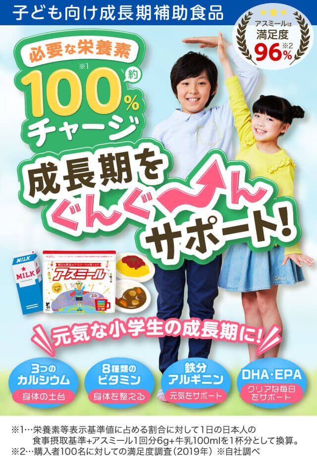 子ども向け成長期補助食品【アスミール】｜必要な栄養素 約100％チャージ 成長期をぐんぐ～んサポート！