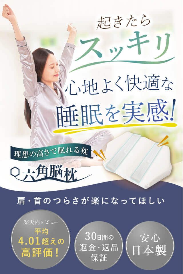起きたらスッキリ 心地よく快適な睡眠を実感！理想の高さで眠れる楽天内レビュー平均4.01超えの高評価の枕【六角脳枕】｜肩・首のつらさが楽になってほしい【30日間の返金・返品保証】安心の日本製