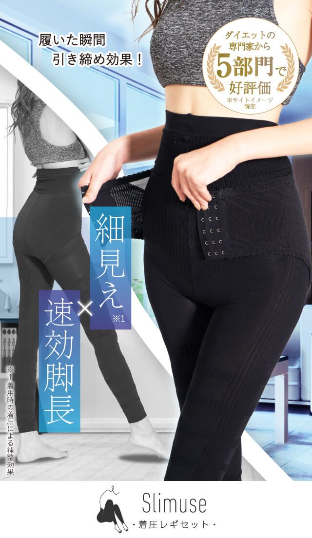 【ダイエット専門家から5部門で高評価】履いた瞬間引き締め効果！ 細見え×速効脚長｜Slimuse-着圧レギセット-