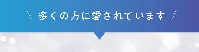 \多くの方に愛されています/