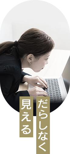 だらしなく見える