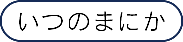 いつの間にか
