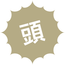 頭