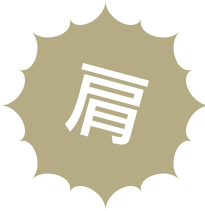 肩
