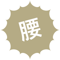 腰