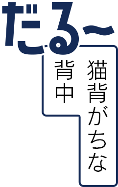猫背がちな背中