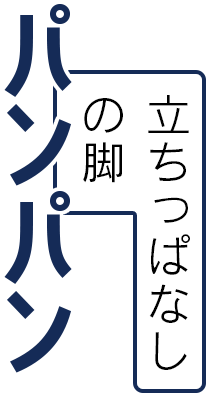 立ちっぱなしの脚