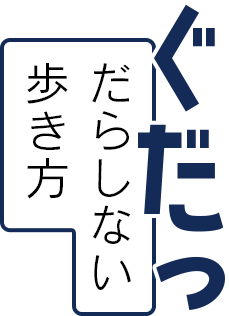 だらしない歩き方