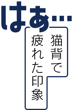 猫背で疲れた印象