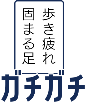 歩き疲れ固まる足