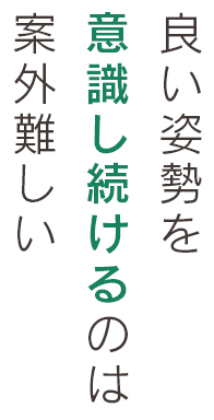 良い姿勢を意識し続けるのは案外難しい