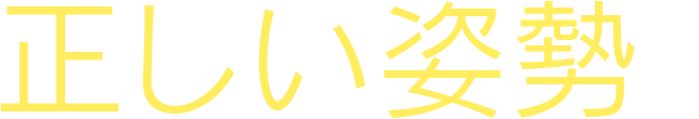 正しい姿勢
