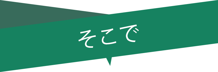 そこで