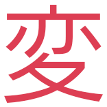 変
