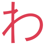 わ