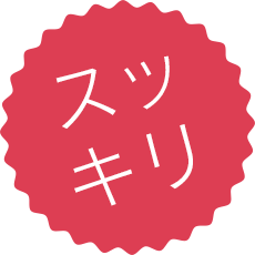 スッキリ