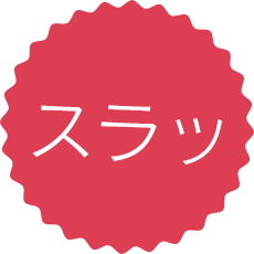 スラッ