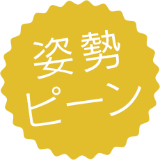 姿勢ピーン
