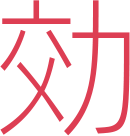 効