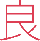 良