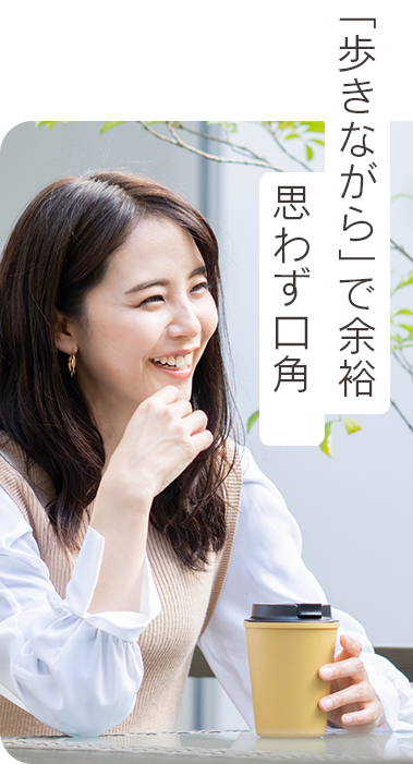 「歩きながら」で余裕 思わず口角