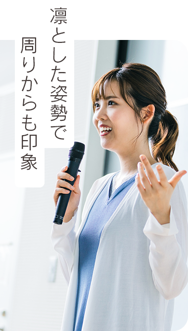 凛とした姿勢で周りからも印象