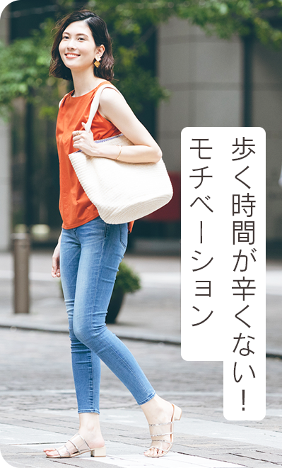 歩く時間が辛くない！モチベーション