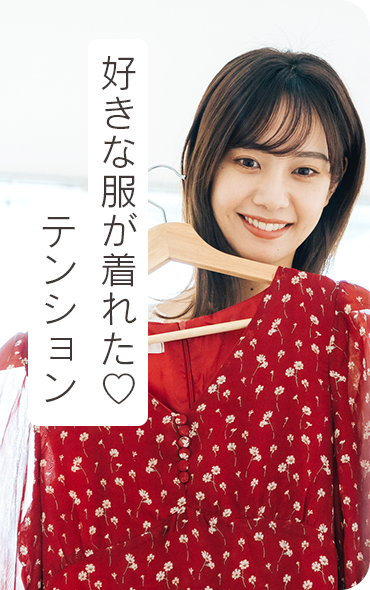 好きな服が着れた テンション