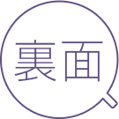 裏面