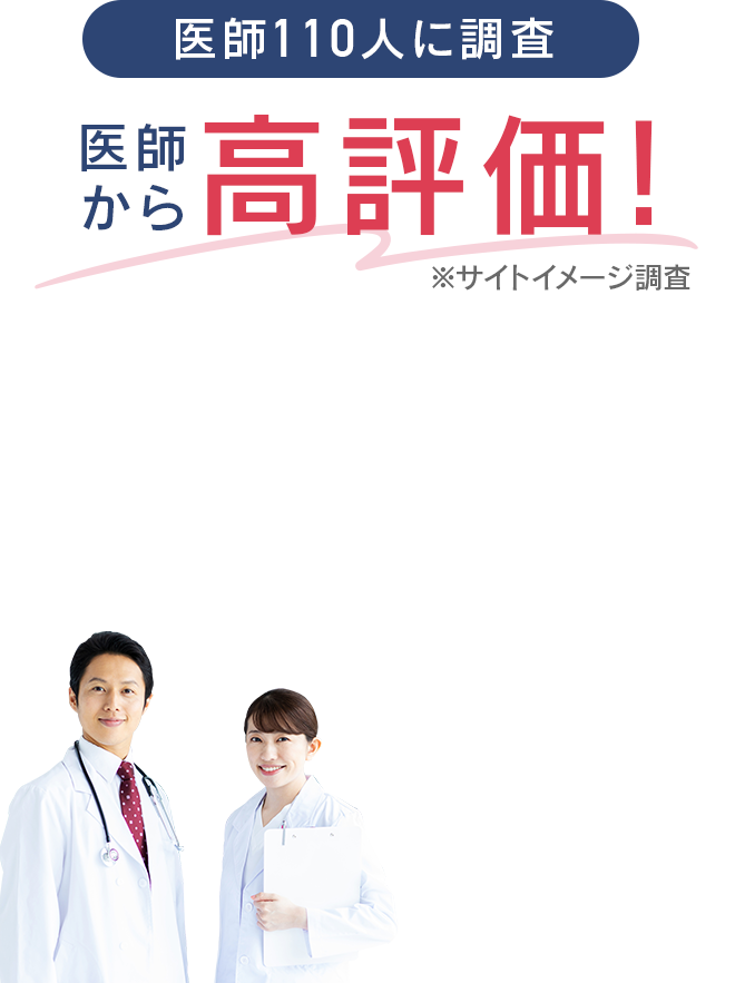 医師から高評価！