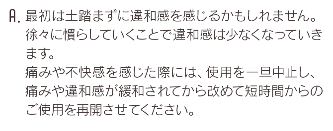 最初は土踏まずに違和感を感じるかもしれません。