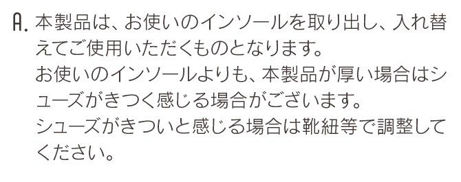 本製品は、お使いのインソールを取り出し、入れ替えてご使用いただくものとなります。
