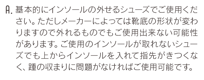 基本的にインソールの外せるシューズでご使用ください。