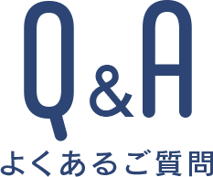 よくあるご質問