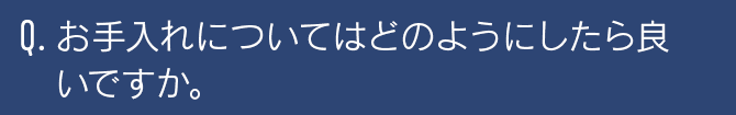 お手入れについてはどのようにしたら良いですか。