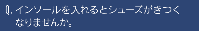 インソールを入れるとシューズがきつくなりませんか。