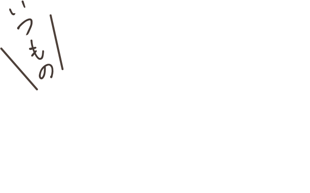 いつもの靴に入れて！