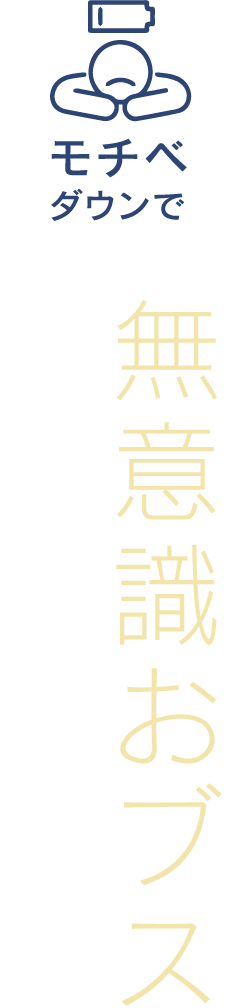 無意識おブス
