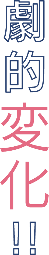 劇的変化!!