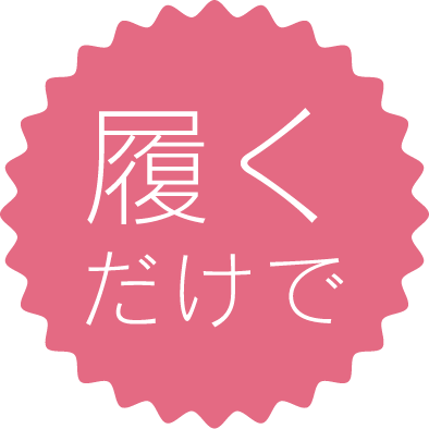 履くだけで