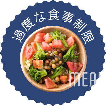 過度な食事制限