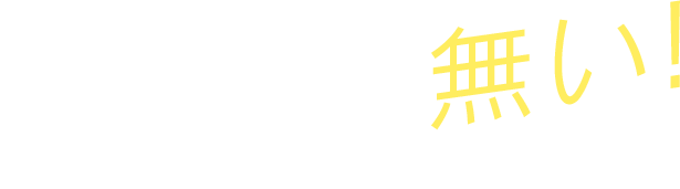 合う靴が無い！