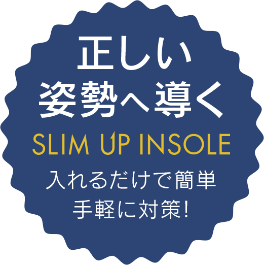 正しい姿勢へ導く