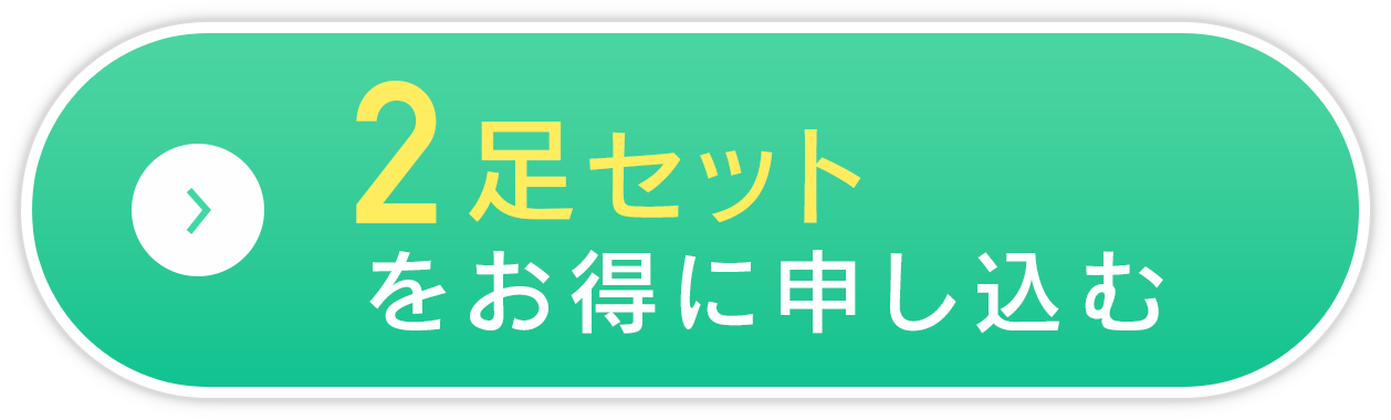 2足セットをお得に申し込む