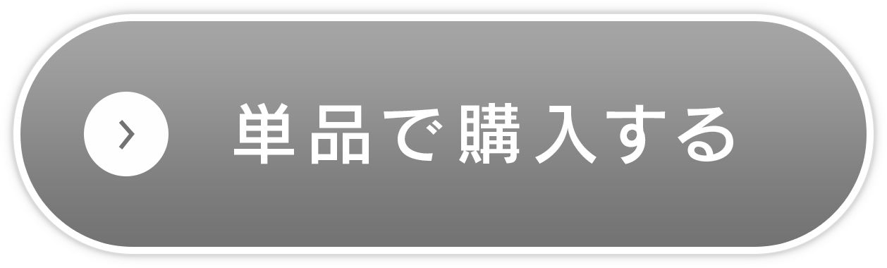 単品で購入する