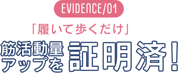 筋活動量アップを証明済