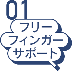 フリーフィンガーサポート