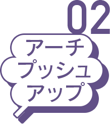 アーチプッシュアップ