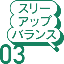 スリーアップバランス