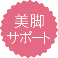 美脚サポート